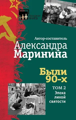 Александра Борисовна Маринина Были 90-х. Том 2. Эпоха лихой святости