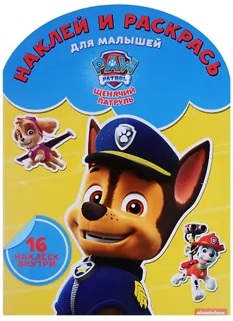 Щенячий патруль. НРДМ № 1619.  Наклей и раскрась для самых маленьких.