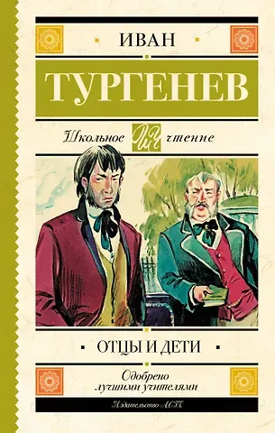 Иван Сергеевич Тургенев Отцы и дети
