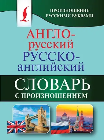 Сергей Александрович Матвеев Англо-русский русско-английский словарь с произношением