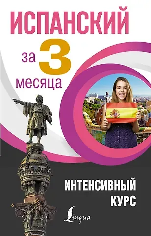 Рушания Рашитовна Алимова, Роза Альфонсовна Гонсалес Испанский за 3 месяца. Интенсивный курс