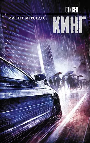 Стивен Кинг Мистер Мерседес