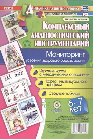 Наталья Александровна Мурченко Комплексный диагностический инструментарий. Мониторинг усвоения здорового образа жизни детьми 6-7 ле