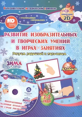 Татьяна Николаевна Славина Альбом по развитию изобразительных и творческих умений Рисуем ладошкой и пальчиком для детей 2-3 л