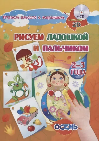 Елена Александровна Кудрявцева Альбом для рисования и творчества Рисуем ладошкой и пальчиком для детей 2-3 лет. Осень. Диск с инт