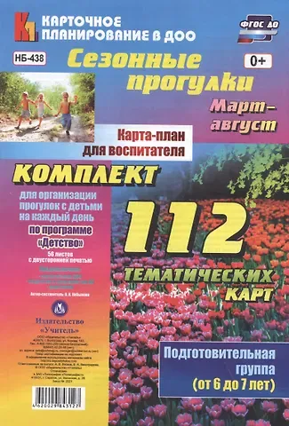Ольга Николаевна Небыкова Сезонные прогулки. Карта-план для воспитателя. Подготовительная группа (от 6 до 7 лет). Март-август