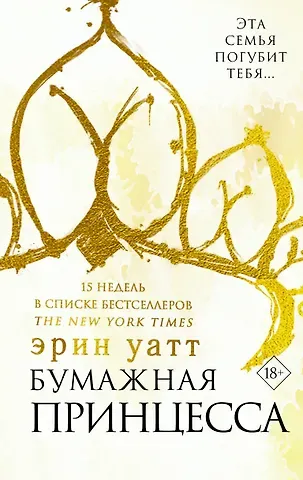 Эрин Уатт Бумажная принцесса : роман