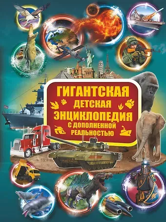 Борис Борисович Проказов, Мира Дмитриевна Филиппова, Елена Алексеевна Папуниди, Дмитрий Васильевич Кошевар, Анна Артуровна Спектор, Вячеслав Владимирович Ликсо, Елена Олеговна Хомич Гигантская детская энциклопедия с дополненной реальностью