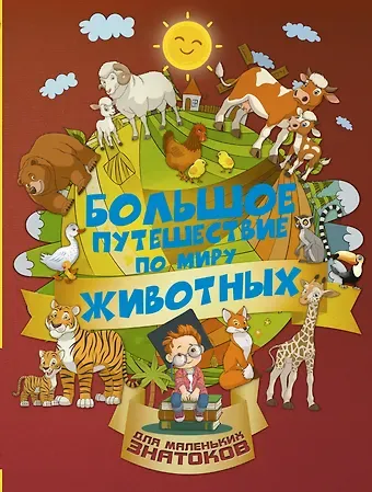 Ирина Геннадьевна Барановская Большое путешествие по миру животных