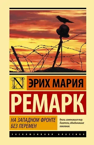 Эрих Мария Ремарк На Западном фронте без перемен