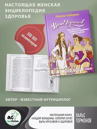 Наталья Александровна Зубарева Вальс Гормонов: вес, сон, секс, красота и здоровье как по нотам