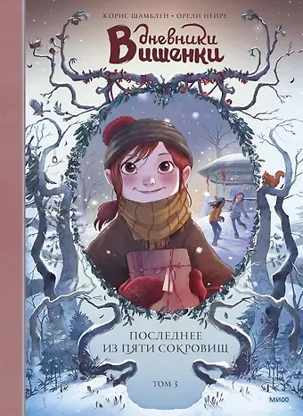 Орели Нейре, Жорис Шамблен Дневники Вишенки. Том 3. Последнее из пяти сокровищ