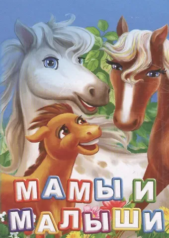 Инна Сергеевна Панасюк Мамы и малыши