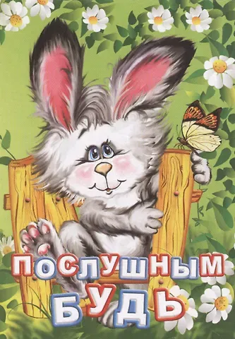 Инна Сергеевна Панасюк Послушным будь