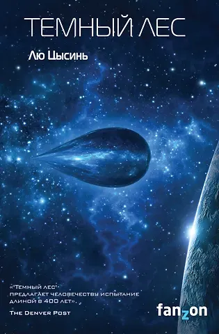 Лю Цысинь Темный лес