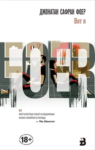 Джонатан Сафран Фоер Вот я