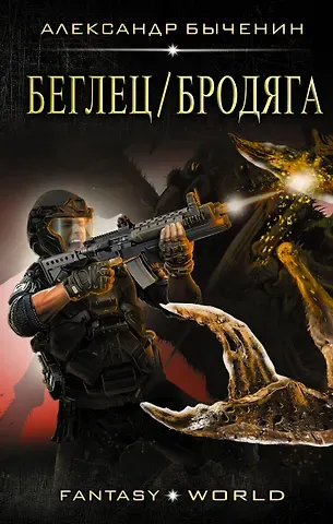 Александр Павлович Быченин Беглец/Бродяга