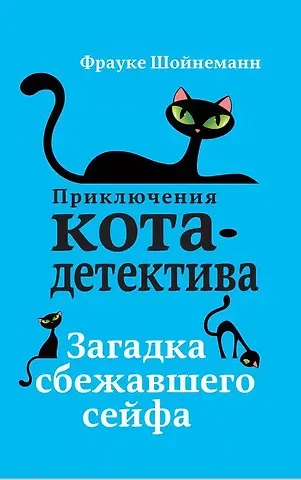 Фрауке Шойнеманн Загадка сбежавшего сейфа (#3)