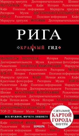 Ольга Валерьевна Чередниченко Рига (+карта) (3 изд) (мКрГид) Чередниченко