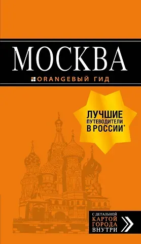 Ольга Валерьевна Чередниченко Москва: путеводитель + карта.7-е изд., испр. и доп.