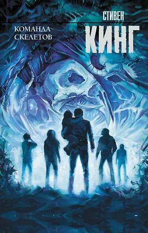 Стивен Кинг Команда скелетов