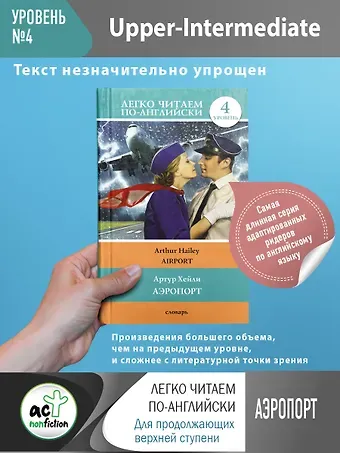 Артур Хейли Аэропорт = Airport. 4 уровень