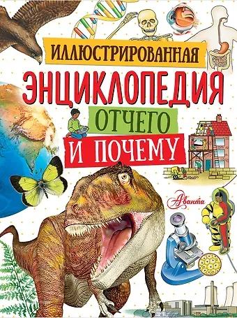Кейт Нидхейм, Майк Анвин Иллюстрированная энциклопедия отчего и почему