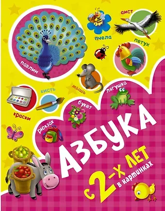 Ольга Андреевна Новиковская Азбука в картинках с 2-х лет