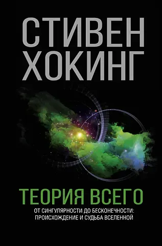 Стивен Хокинг Теория Всего