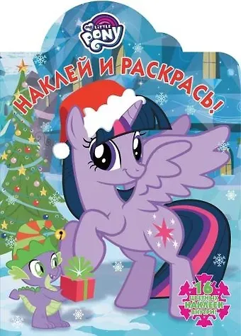 Наклей и раскрась №  НР 17097 (