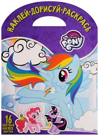 Мой маленький пони. НДР № 1737. Наклей, дорисуй и раскрась.