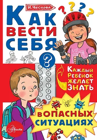 Ирина Евгеньевна Чеснова Как вести себя в опасных ситуациях