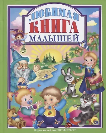 Л.С. ЛЮБИМАЯ КНИГА  МАЛЫШЕЙ