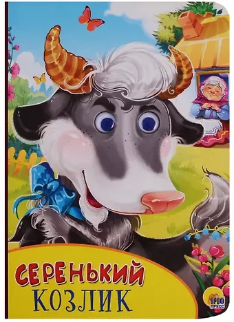 Картонка с глазками. Серенький козлик