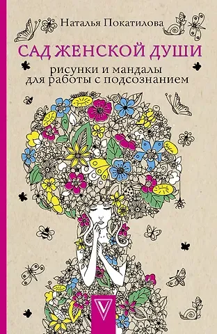 Наталья Покатилова Сад женской души. Рисунки и мандалы для работы с подсознанием