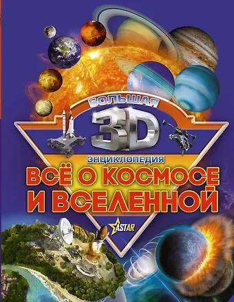 Дмитрий Васильевич Кошевар Бол3DЭнциклопедия Все о космосе и вселенной