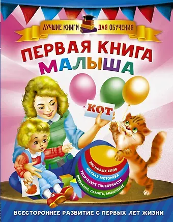 Валентина Геннадьевна Дмитриева Первая книга малыша
