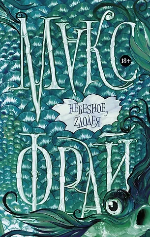 Макс Фрай Небеsное, zлодея