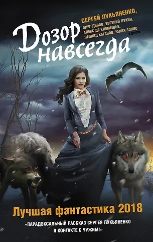 Сергей Васильевич Лукьяненко Дозор навсегда. Лучшая фантастика — 2018
