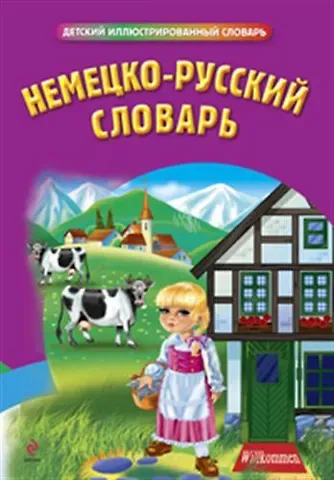 Виктория Владимировна Бережная Немецко-русский словарь