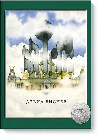 Дэвид Виснер Сектор 7