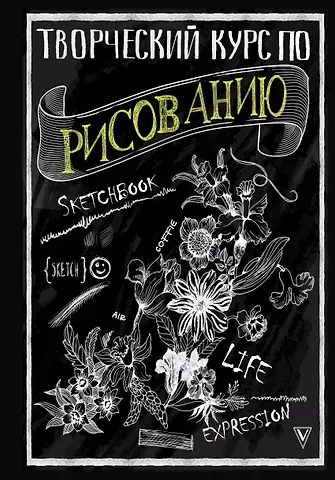 Мистер Грей Творческий курс по рисованию