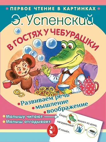 Эдуард Николаевич Успенский В гостях у Чебурашки
