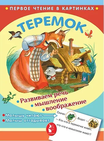 В.П. Аникин ПервЧтение(в картинках) Теремок