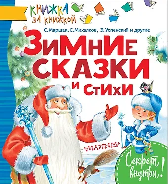 Самуил Яковлевич Маршак КнижкаЗаКнижкой Маршак Зимние сказки и стихи