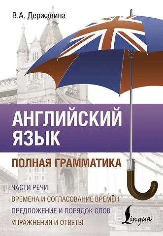 Виктория Александровна Державина Английский язык. Полная грамматика