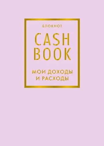 CashBook Мои доходы и расходы 6-е издание (лиловый)