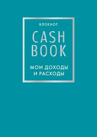 CashBook Мои доходы и расходы 6-е издание (бирюзовый)