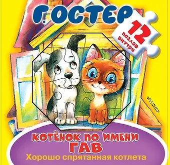Григорий Бенционович Остер Котёнок по имени Гав. Хорошо спрятанная котлета. Книжка-игрушка с пазлами