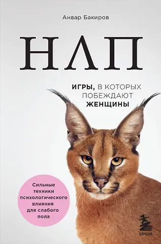 Анвар Камилевич Бакиров НЛП. Игры, в которых побеждают женщины (нов. оф.)